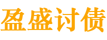 嘉峪关债务追讨催收公司